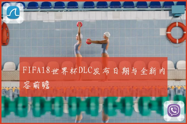 FIFA18世界杯DLC发布日期与全新内容前瞻