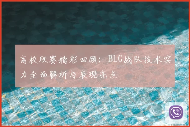 高校联赛精彩回顾：BLG战队技术实力全面解析与表现亮点