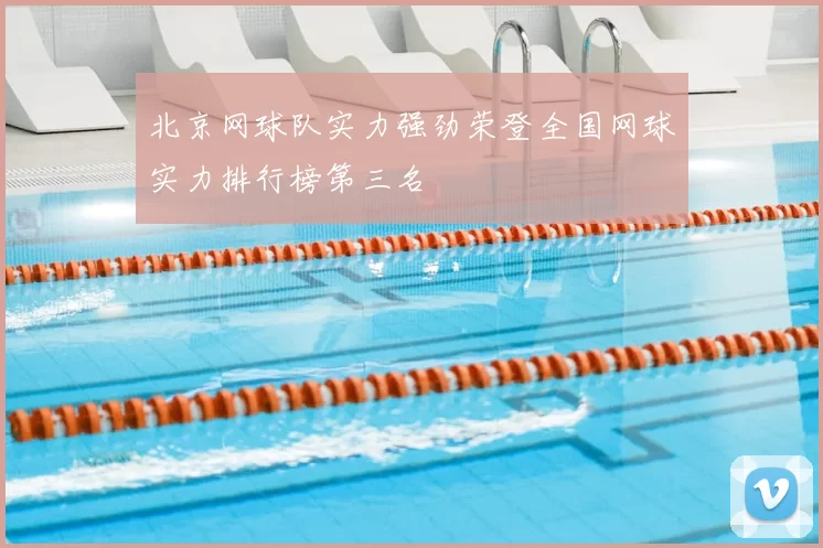 北京网球队实力强劲荣登全国网球实力排行榜第三名