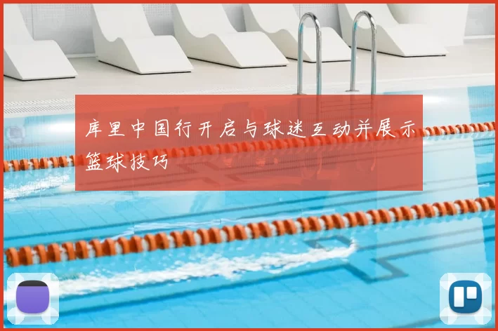 库里中国行开启与球迷互动并展示篮球技巧