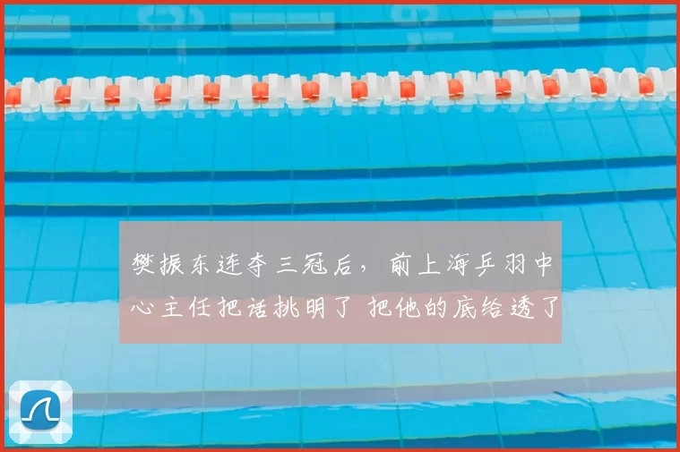 樊振东连夺三冠后,前上海乒羽中心主任把话挑明了 把他的底给透了_卡纳克·贾哈_赛季_对手