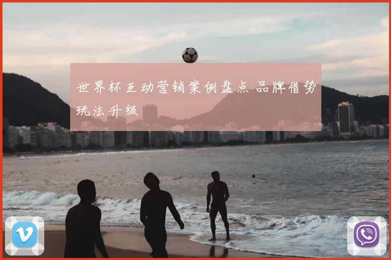 世界杯互动营销案例盘点 品牌借势玩法升级