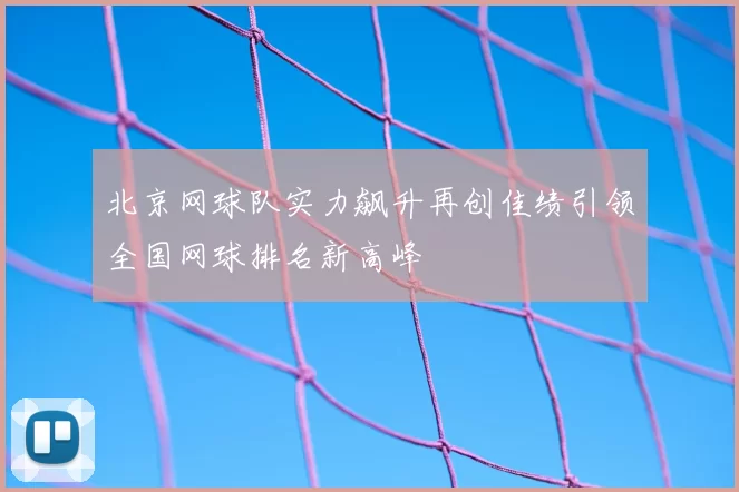 北京网球队实力飙升再创佳绩引领全国网球排名新高峰