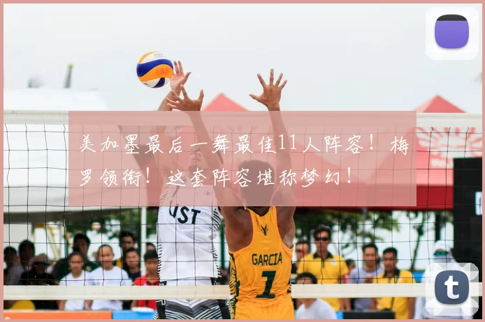 美加墨最后一舞最佳11人阵容!梅罗领衔!这套阵容堪称梦幻!