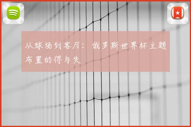 从球场到客厅：俄罗斯世界杯主题布置的得与失