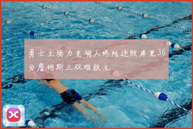 勇士主场力克湖人终结连败库里36分詹姆斯三双难救主