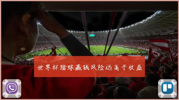 世界杯赌球赢钱风险远高于收益