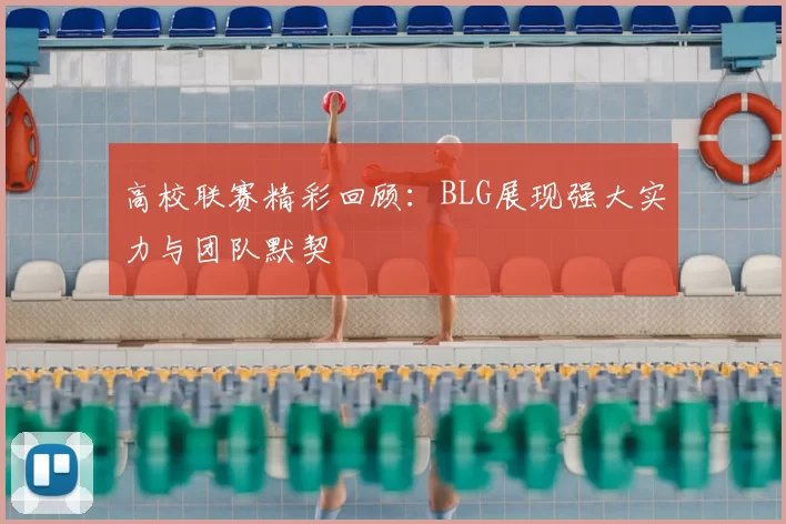 高校联赛精彩回顾:BLG展现强大实力与团队默契