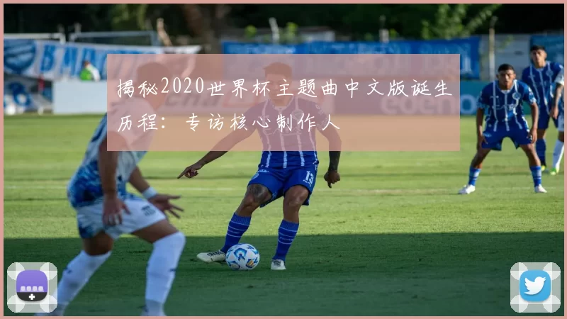 揭秘2020世界杯主题曲中文版诞生历程:专访核心制作人
