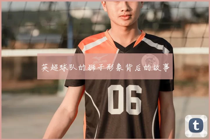 英超球队的狮子形象背后的故事