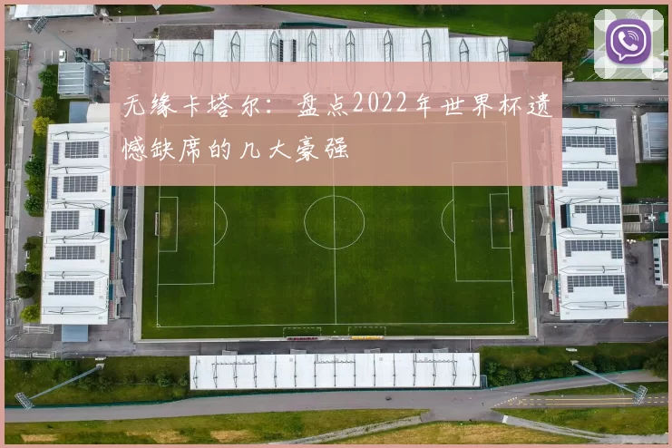 无缘卡塔尔：盘点2022年世界杯遗憾缺席的几大豪强