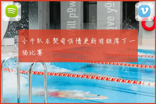 小牛队东契奇伤情更新将缺席下一场比赛