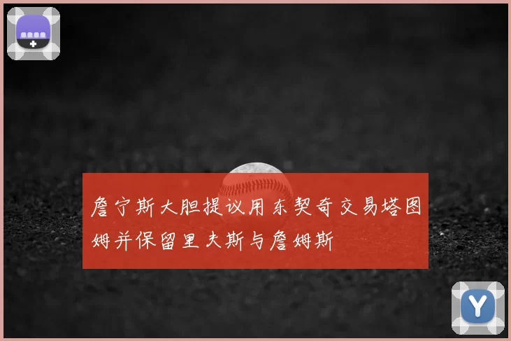 詹宁斯大胆提议用东契奇交易塔图姆并保留里夫斯与詹姆斯