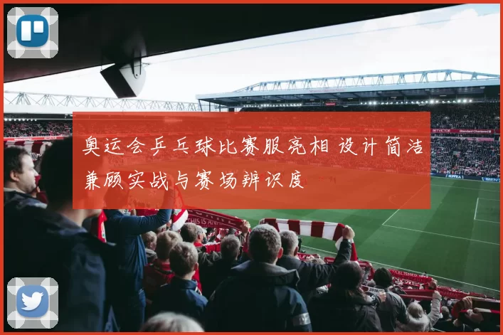 奥运会乒乓球比赛服亮相 设计简洁兼顾实战与赛场辨识度