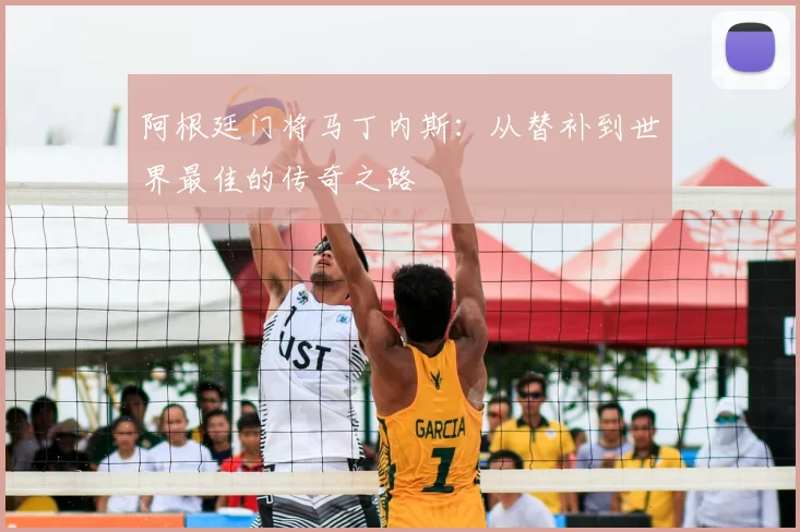阿根廷门将马丁内斯：从替补到世界最佳的传奇之路