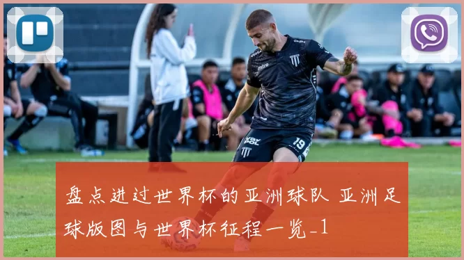 盘点进过世界杯的亚洲球队 亚洲足球版图与世界杯征程一览_1