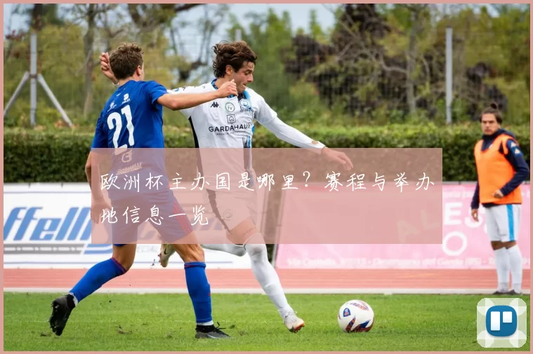 欧洲杯主办国是哪里?赛程与举办地信息一览