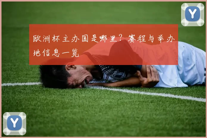 欧洲杯主办国是哪里?赛程与举办地信息一览