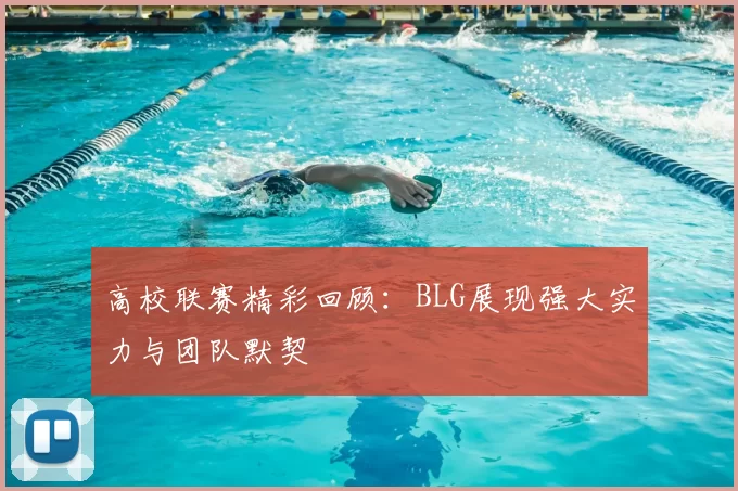 高校联赛精彩回顾:BLG展现强大实力与团队默契