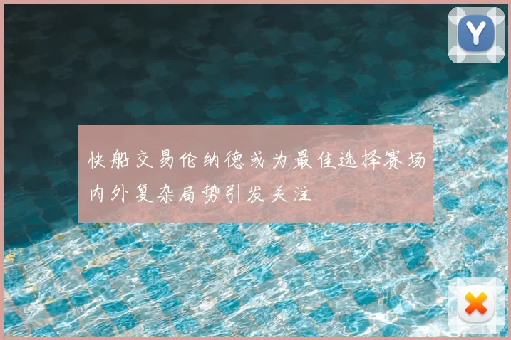 快船交易伦纳德或为最佳选择赛场内外复杂局势引发关注