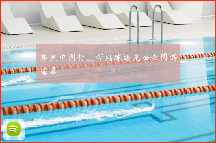 库里中国行上海站球迷见面会圆满落幕