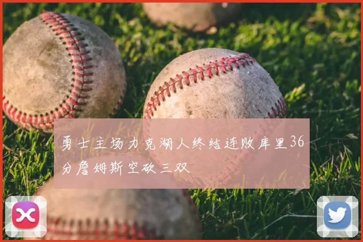 勇士主场力克湖人终结连败库里36分詹姆斯空砍三双