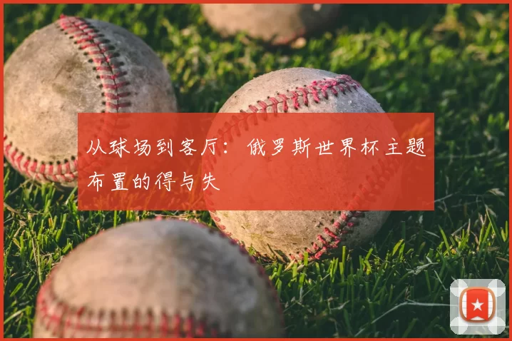 从球场到客厅：俄罗斯世界杯主题布置的得与失
