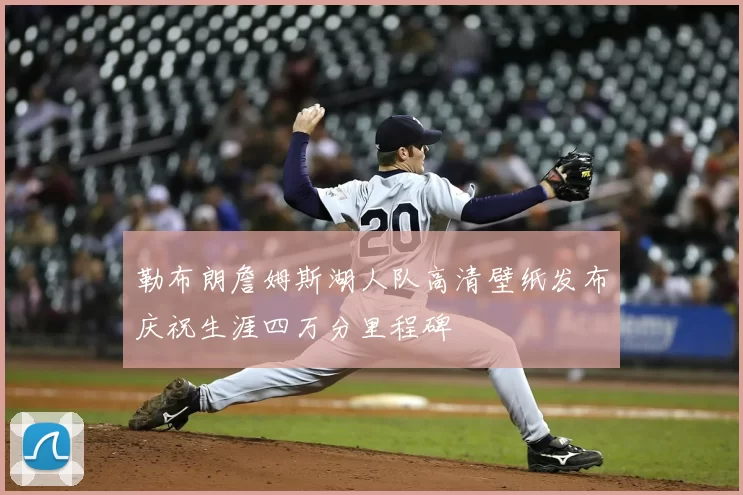 勒布朗詹姆斯湖人队高清壁纸发布庆祝生涯四万分里程碑