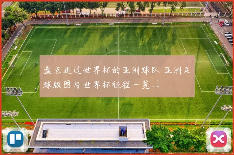 盘点进过世界杯的亚洲球队 亚洲足球版图与世界杯征程一览_1
