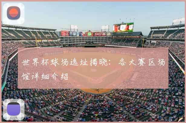 世界杯球场选址揭晓：各大赛区场馆详细介绍