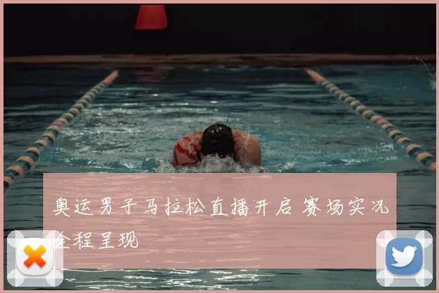 奥运男子马拉松直播开启 赛场实况全程呈现