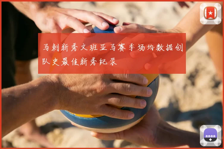 马刺新秀文班亚马赛季场均数据创队史最佳新秀纪录