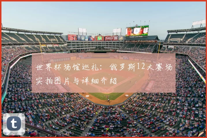 世界杯场馆巡礼：俄罗斯12大赛场实拍图片与详细介绍