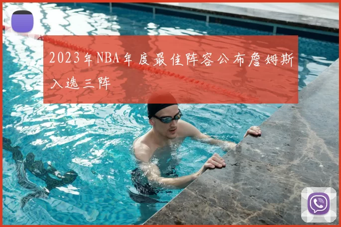2023年NBA年度最佳阵容公布詹姆斯入选三阵