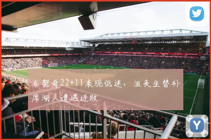 东契奇22+11表现低迷，沮丧坐替补席湖人遭遇连败