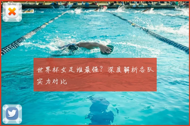 世界杯女足谁最强？深度解析各队实力对比