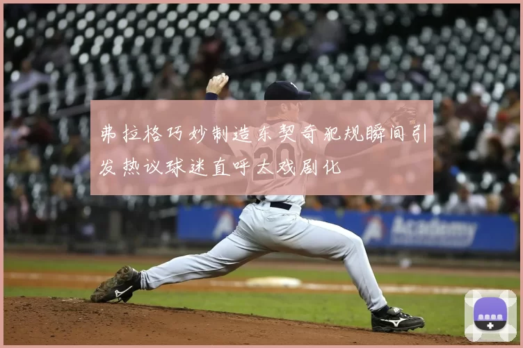 弗拉格巧妙制造东契奇犯规瞬间引发热议球迷直呼太戏剧化