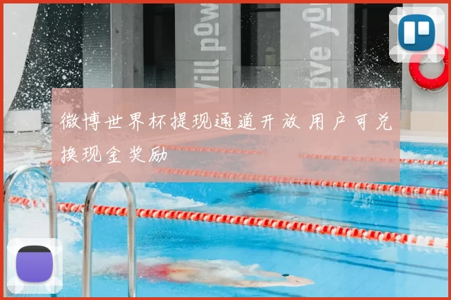 微博世界杯提现通道开放 用户可兑换现金奖励