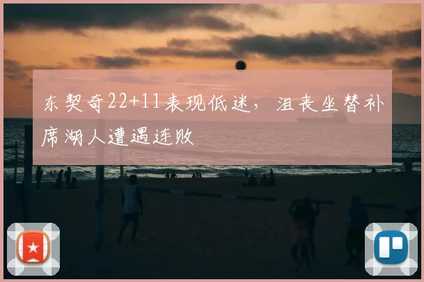 东契奇22+11表现低迷，沮丧坐替补席湖人遭遇连败