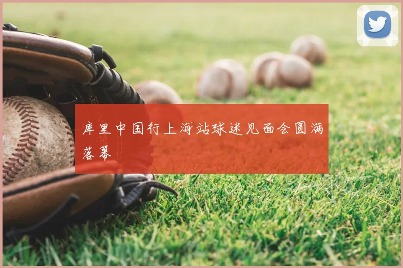 库里中国行上海站球迷见面会圆满落幕