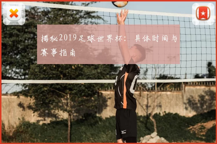 揭秘2019足球世界杯:具体时间与赛事指南